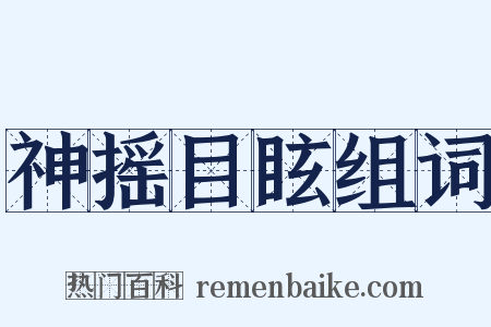 神摇目眩组词是什么意思的图片